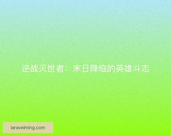 逆战灭世者：末日降临的英雄斗志