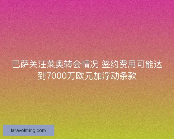 巴萨关注莱奥转会情况 签约费用可能达到7000万欧元加浮动条款